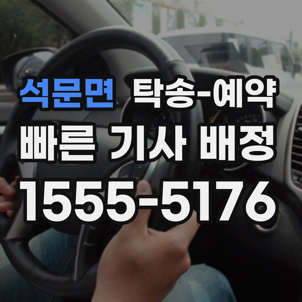 석문면 탁송 예약