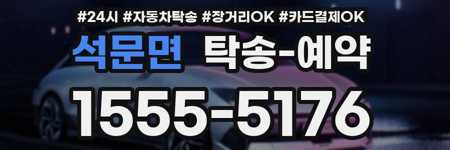 석문면 탁송 예약