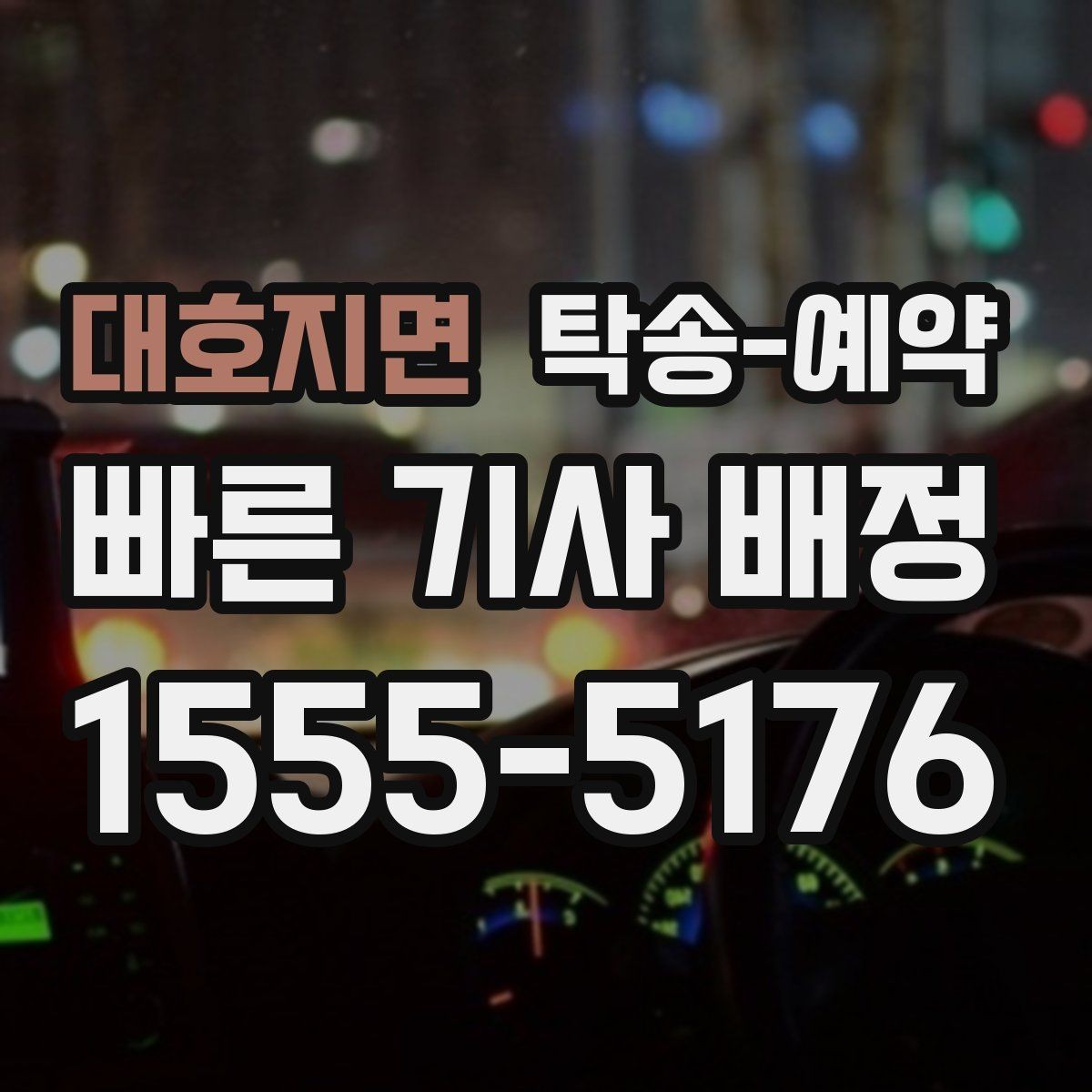 대호지면 탁송-예약 후 인수 과정에서 체크할 점