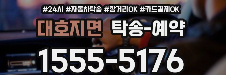 대호지면 탁송 예약