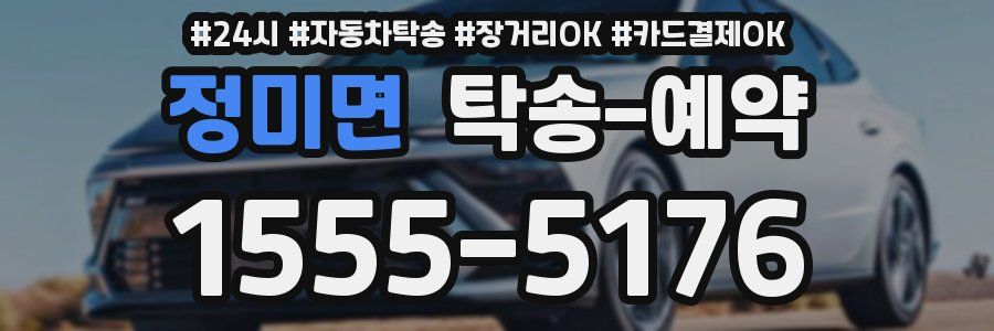 정미면 탁송 예약