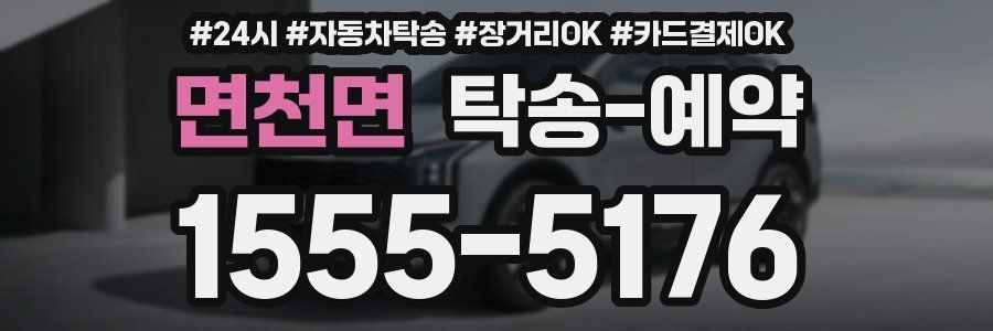 면천면 탁송 예약