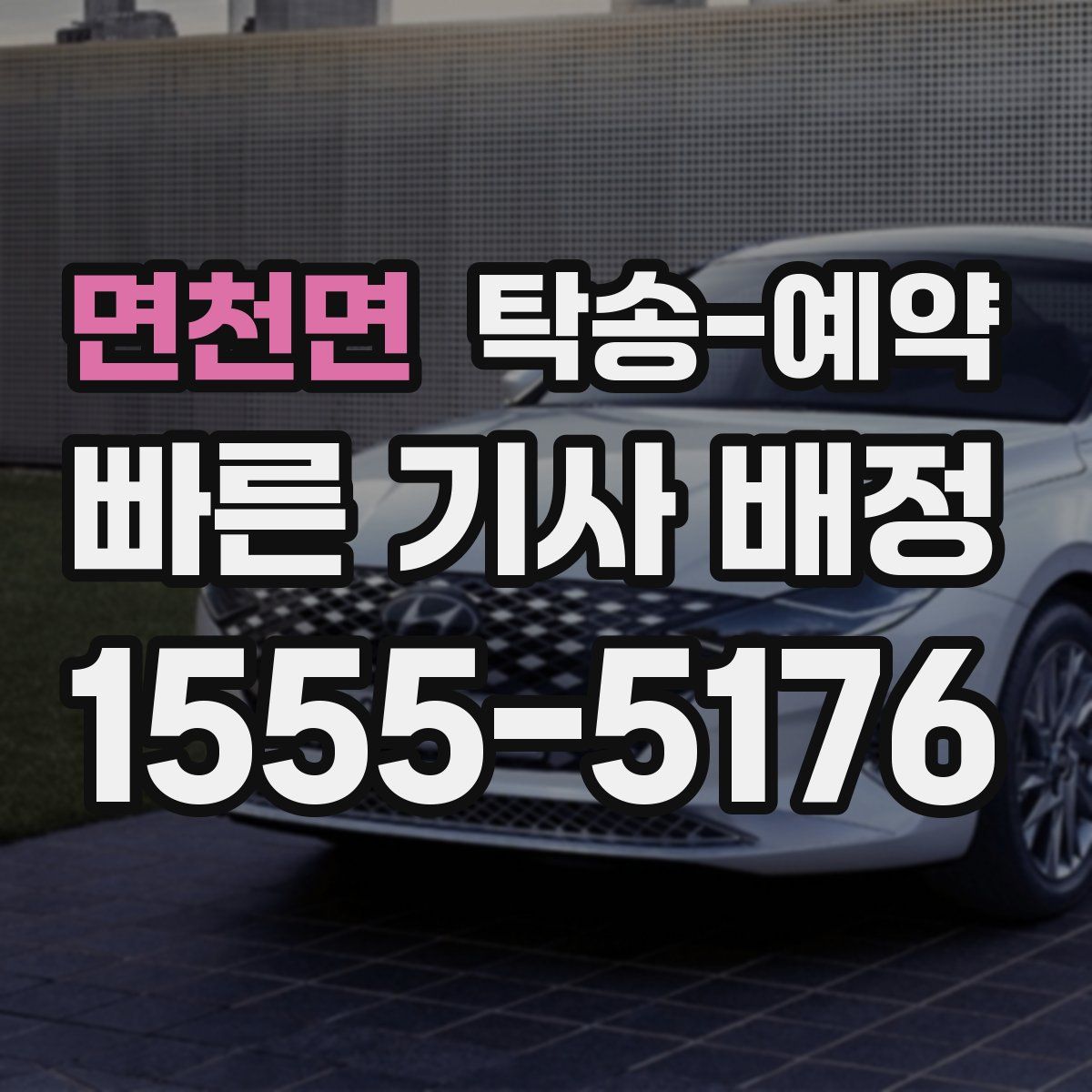 면천면 탁송 예약