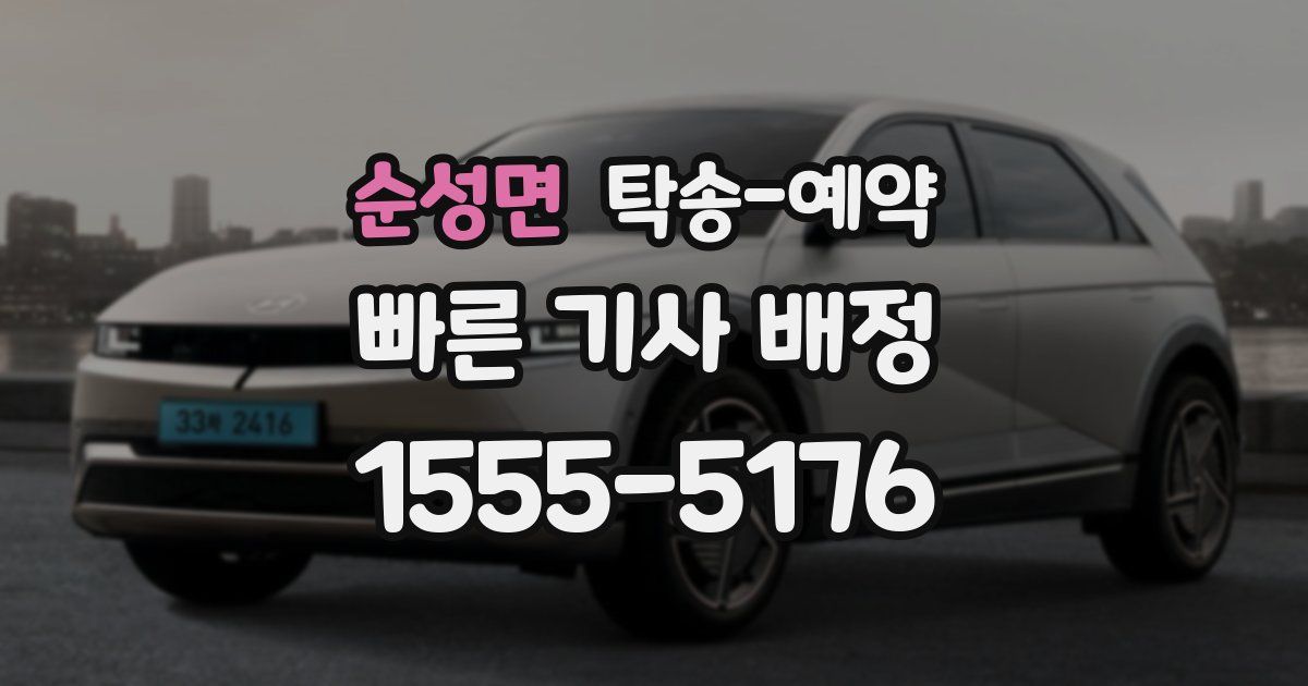 순성면 탁송 예약