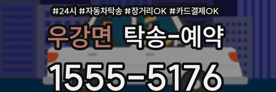 우강면 탁송 예약