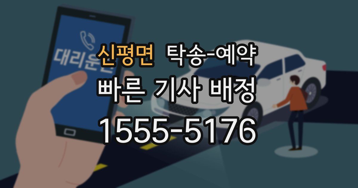 신평면 탁송 예약
