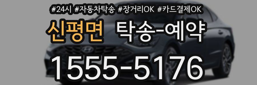 신평면 탁송 예약
