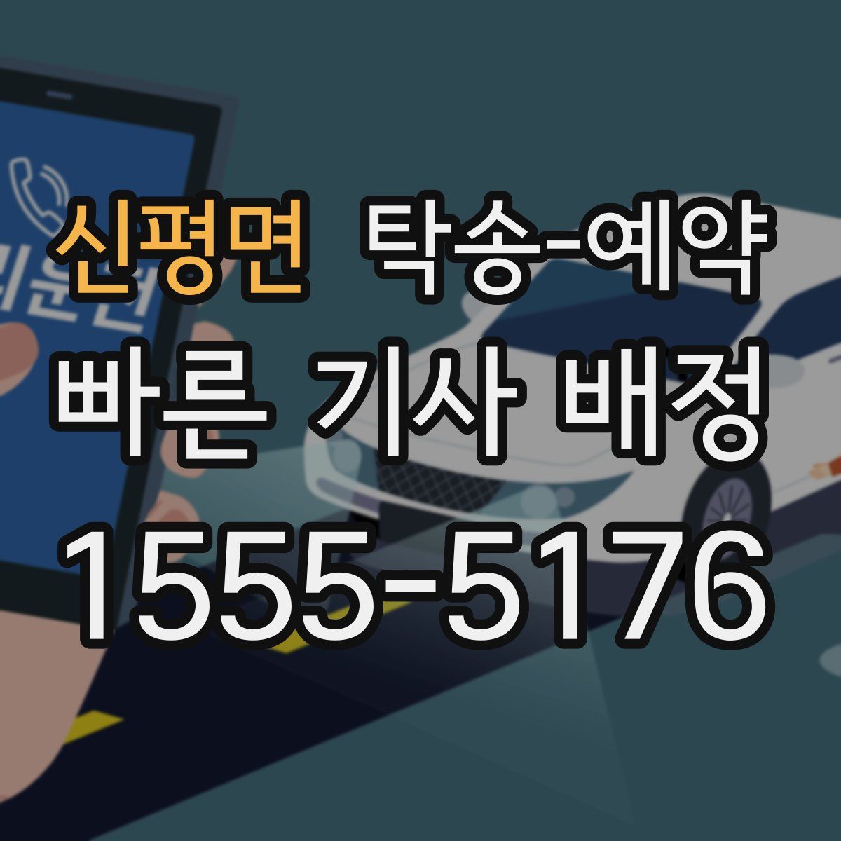 신평면 탁송 예약