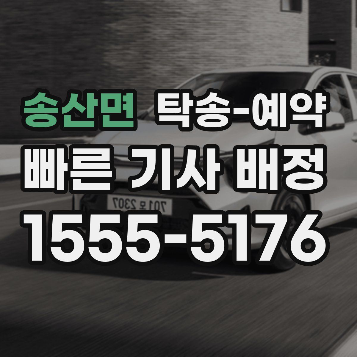 송산면 탁송 예약