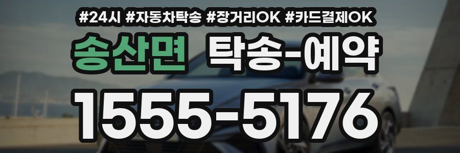 송산면 탁송 예약