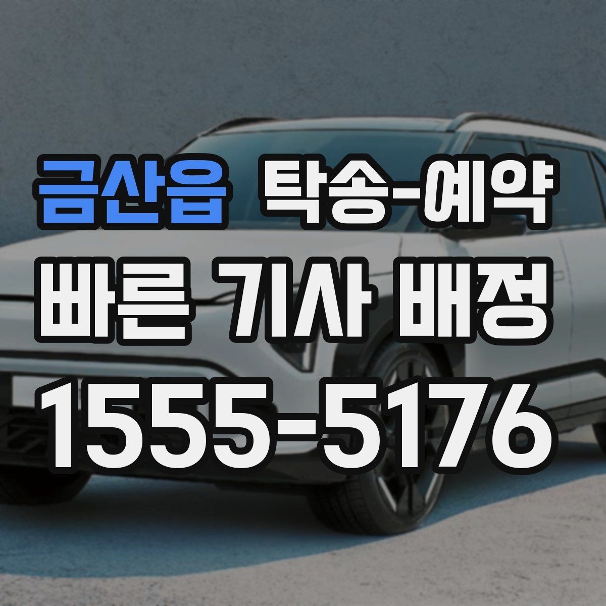 금산읍 탁송-예약 이용 경험에서 많이 언급되는 점