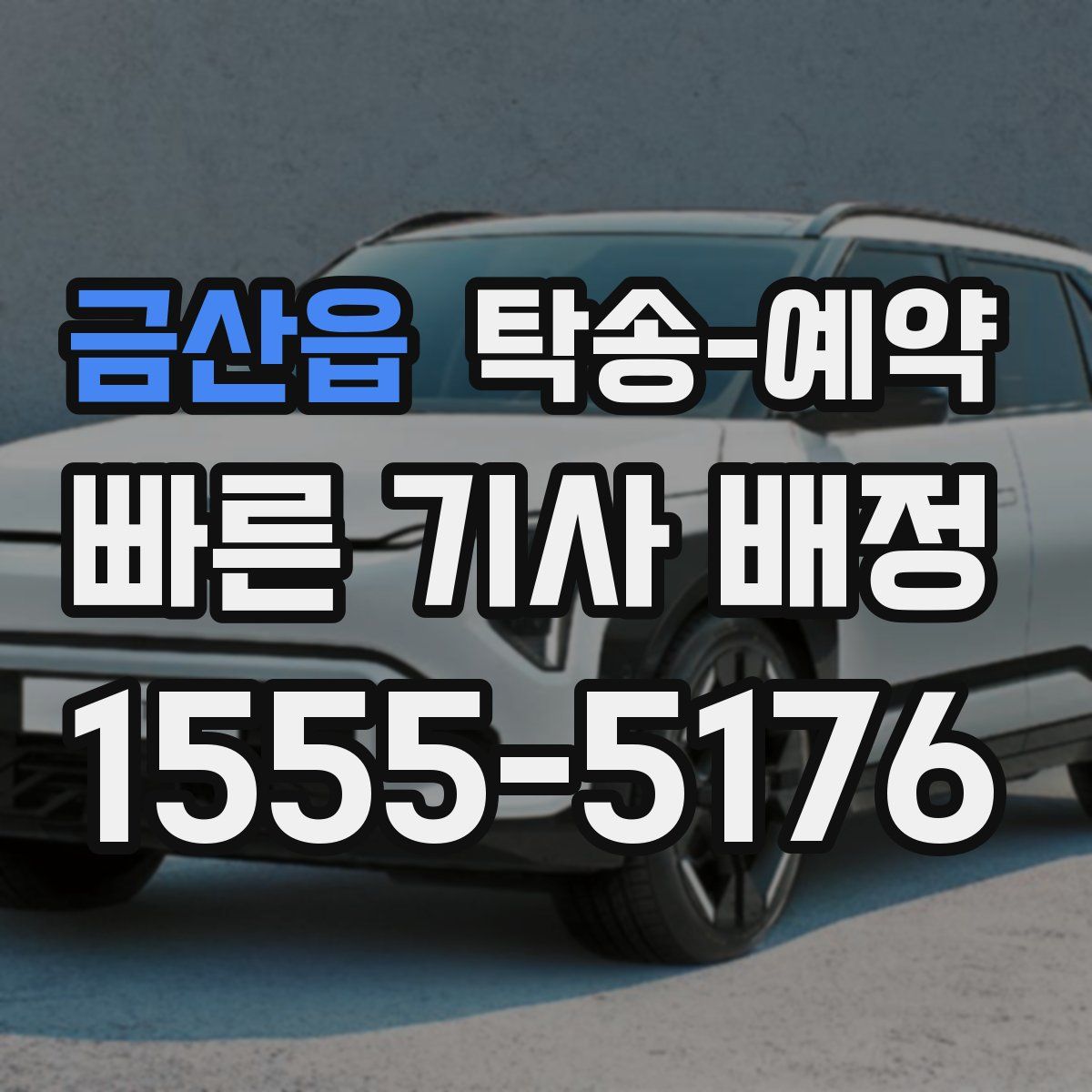 금산읍 탁송 예약