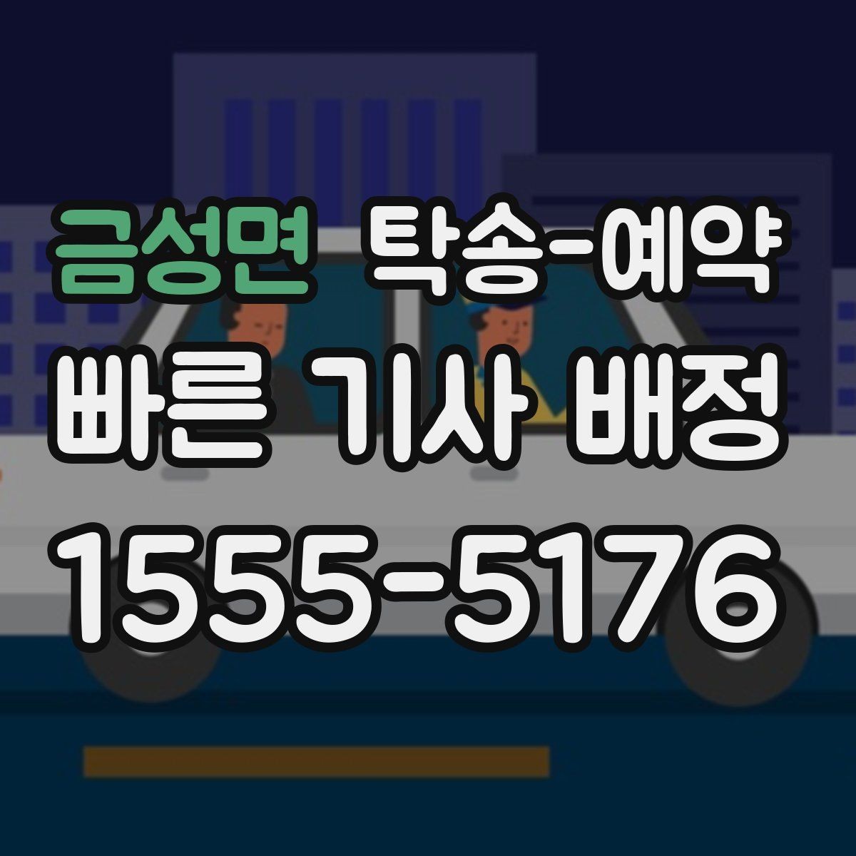 금성면 탁송-예약 과정에서 자주 생기는 궁금증 정리