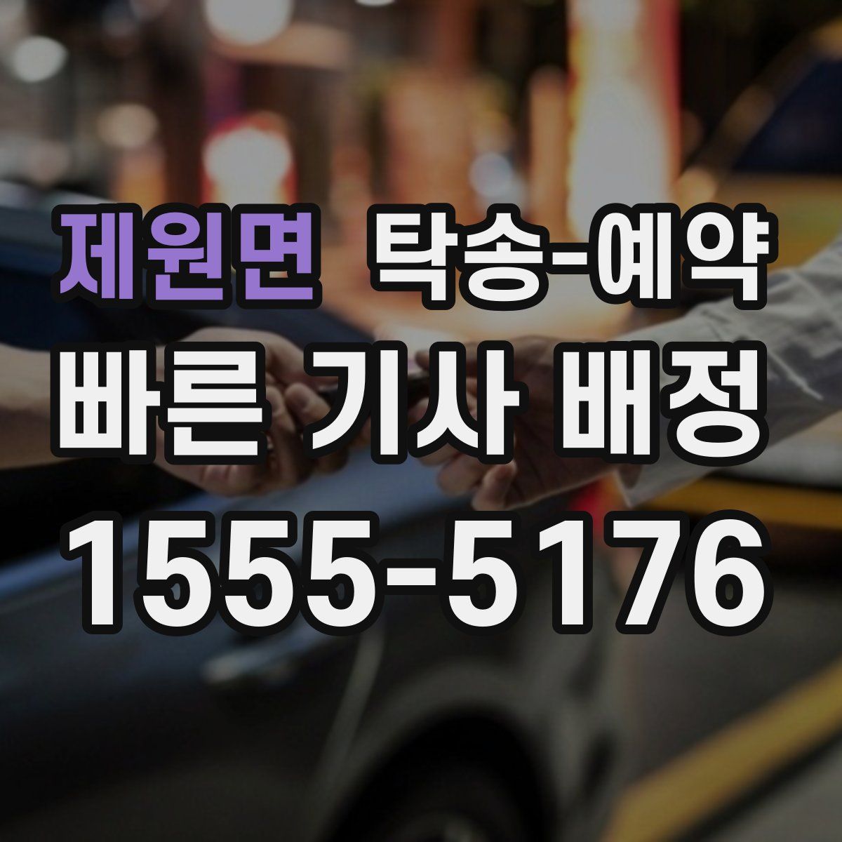 제원면 탁송 예약