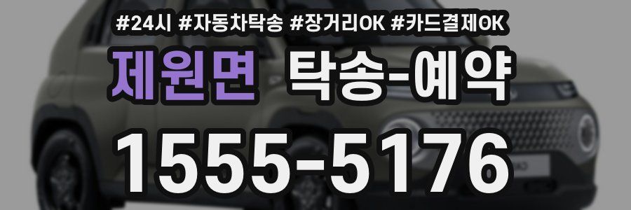 제원면 탁송 예약