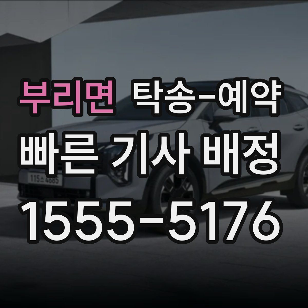 부리면 탁송 예약