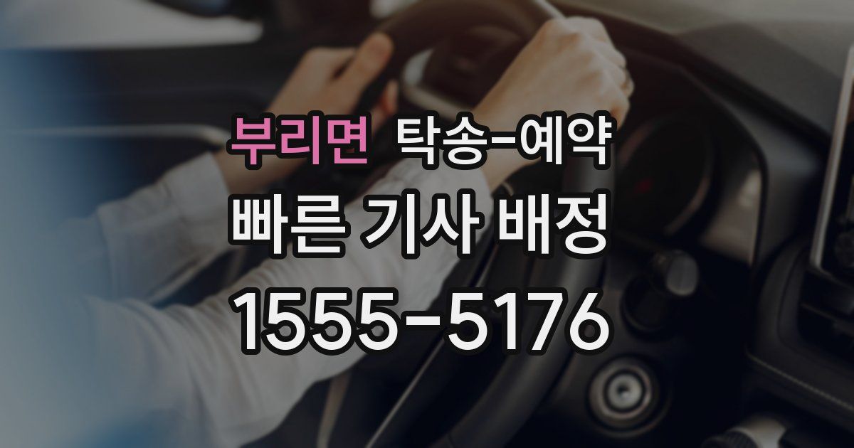 부리면 탁송 예약
