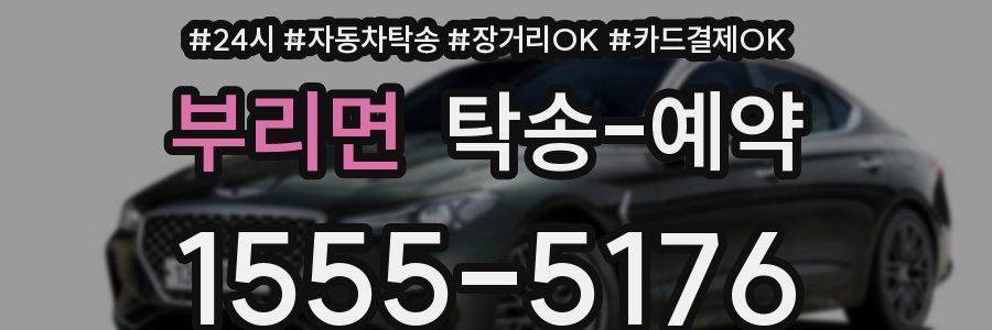 부리면 탁송 예약