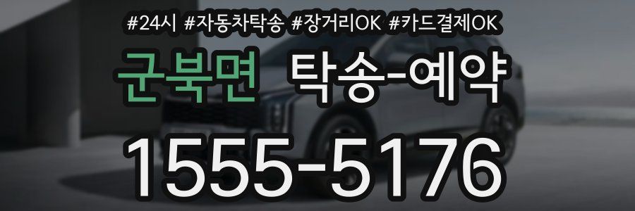 군북면 탁송 예약
