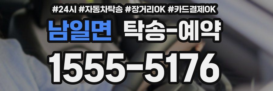 남일면 탁송 예약