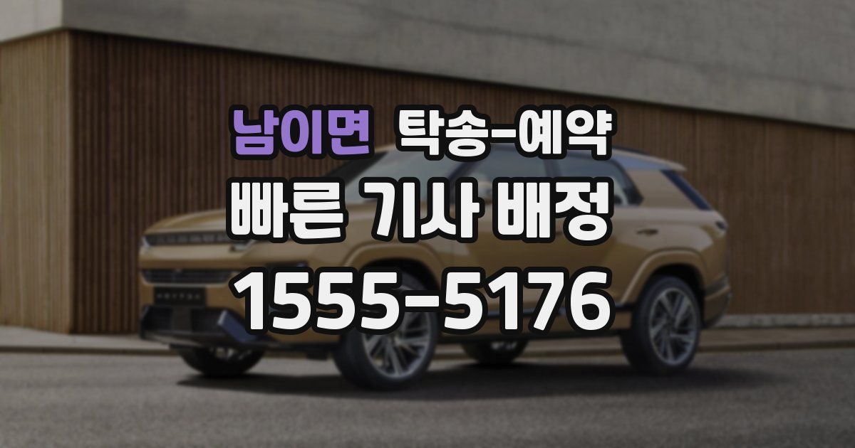 남이면 탁송 예약