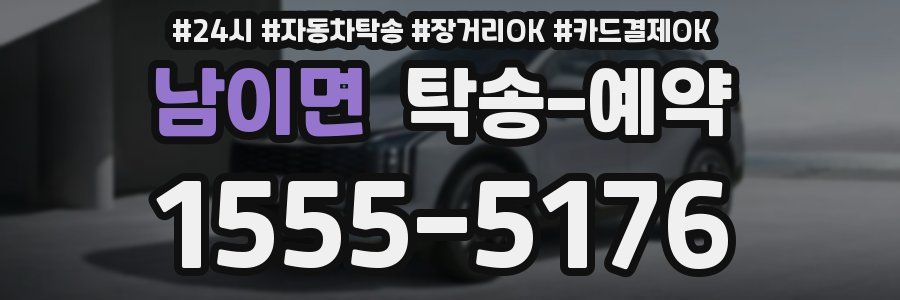 남이면 탁송 예약