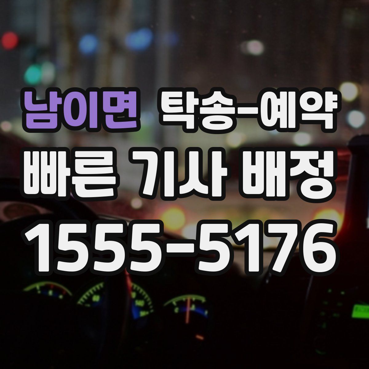 남이면 탁송 예약