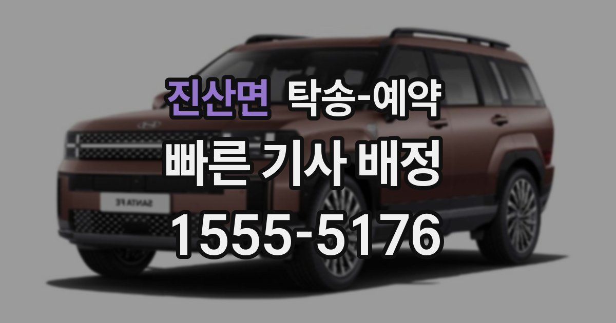 진산면 탁송 예약