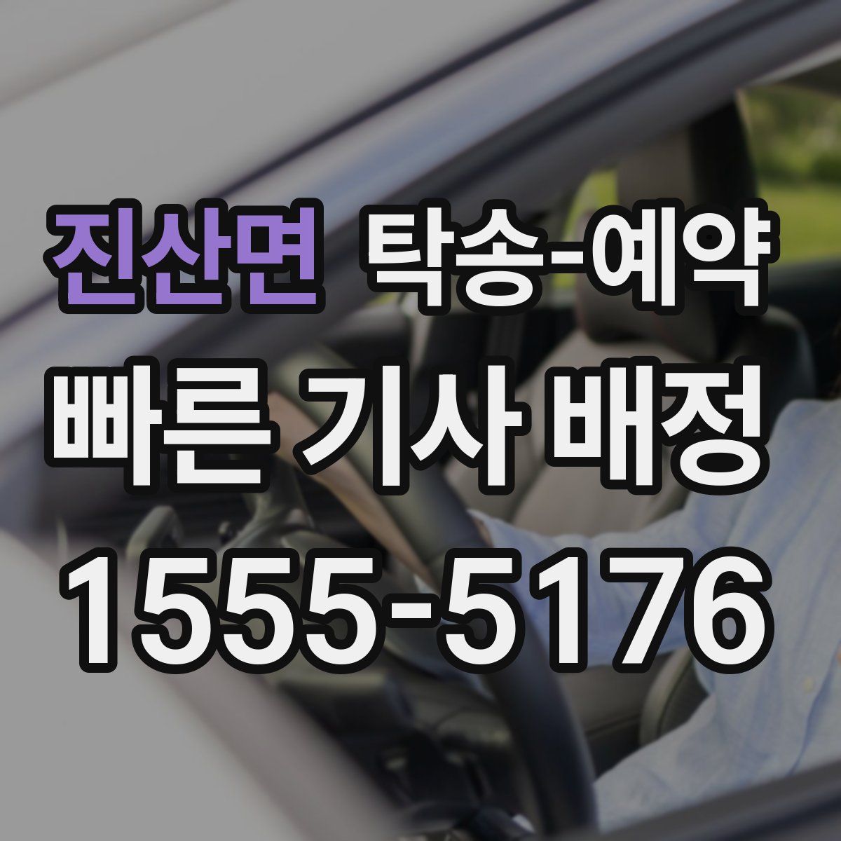 진산면 탁송 예약
