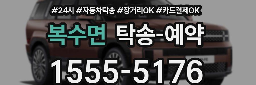 복수면 탁송 예약