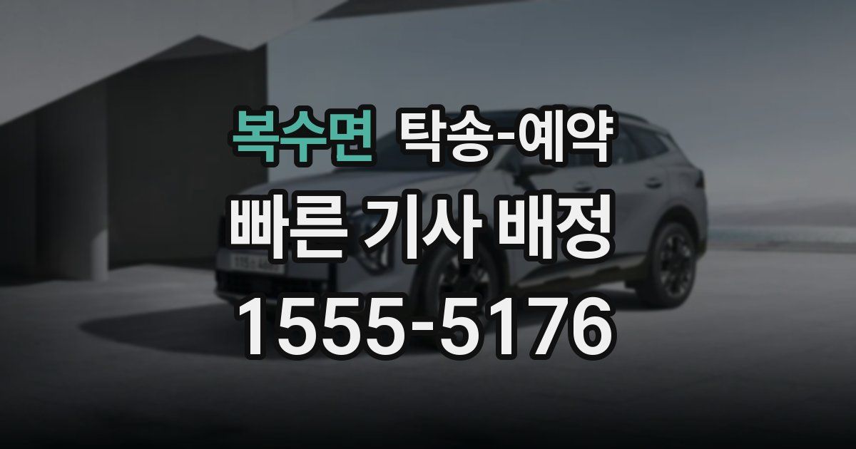 복수면 탁송 예약