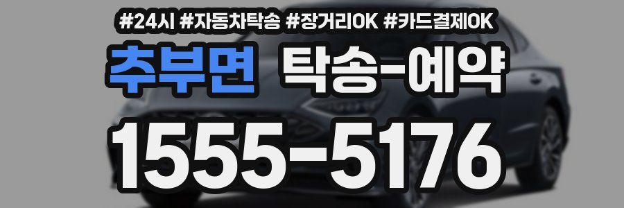 추부면 탁송 예약