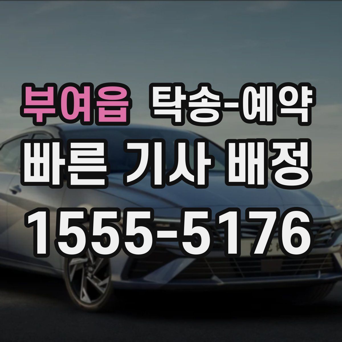 부여읍 탁송 예약
