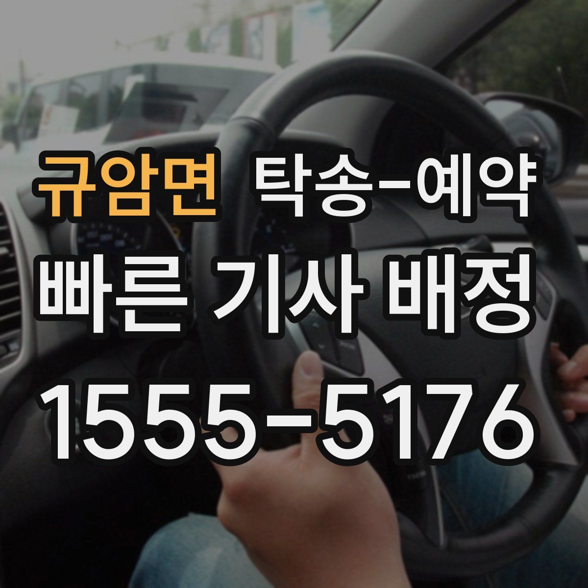 규암면 탁송 예약