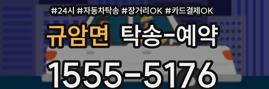규암면 탁송 예약