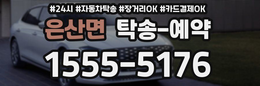 은산면 탁송 예약