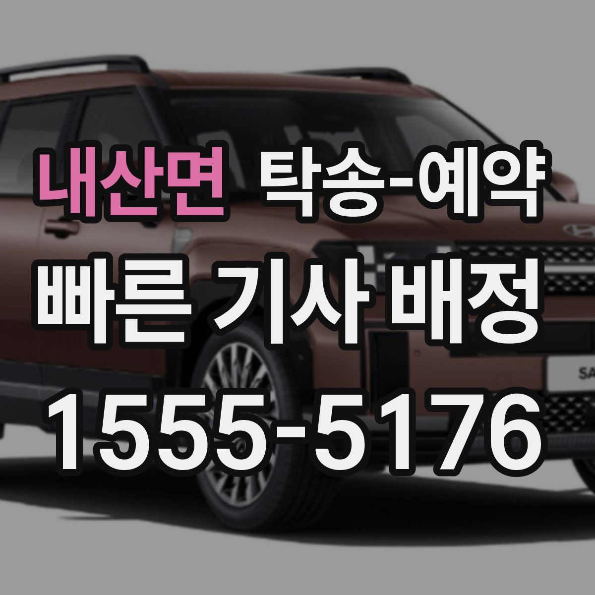내산면 탁송 예약