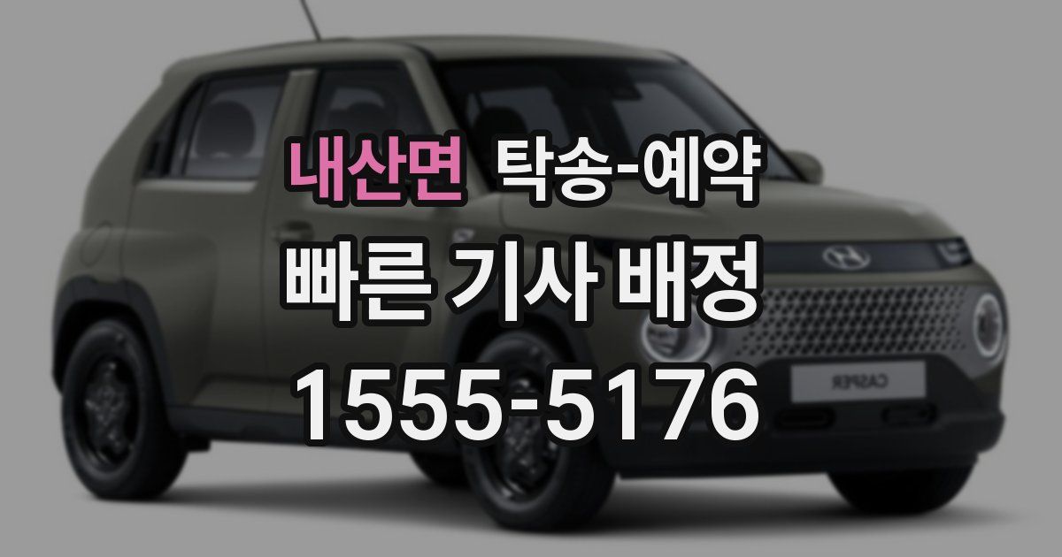 내산면 탁송 예약