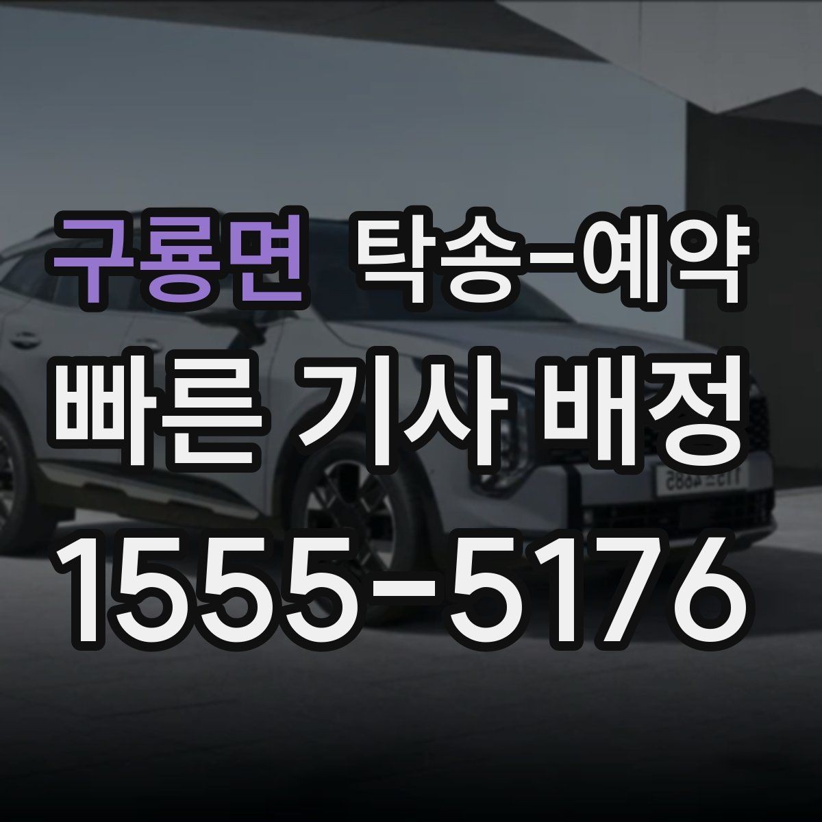 구룡면 탁송-예약 관련 정보를 보기 쉽게 정리