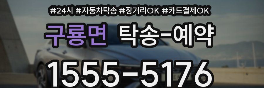 구룡면 탁송 예약
