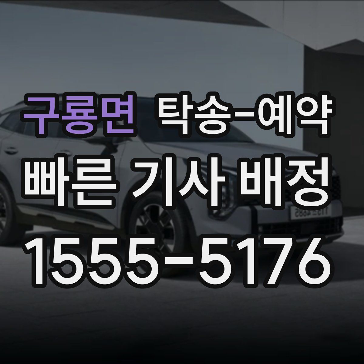 구룡면 탁송 예약