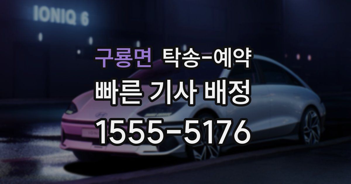 구룡면 탁송 예약