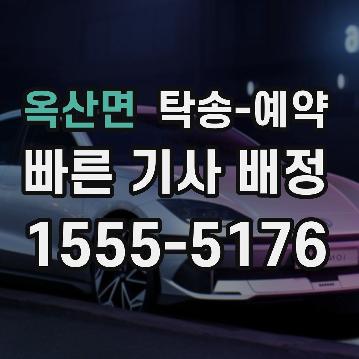 옥산면 탁송-예약 상담을 빠르게 진행하는 방법