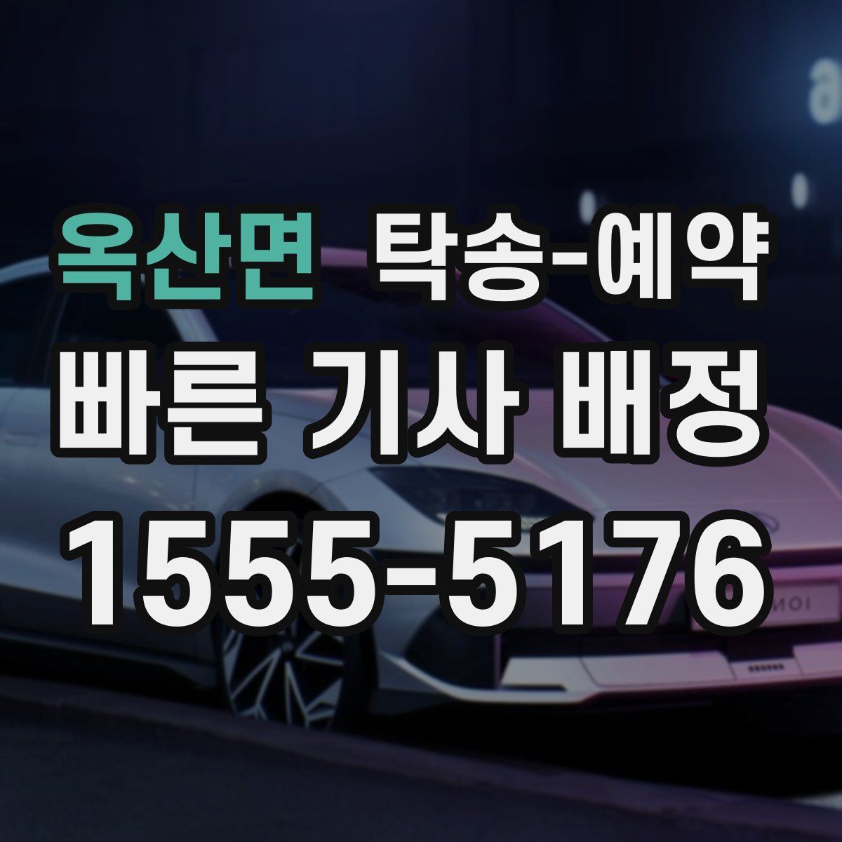 옥산면 탁송 예약