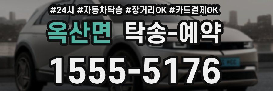 옥산면 탁송 예약