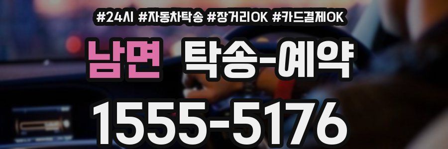 남면 탁송 예약