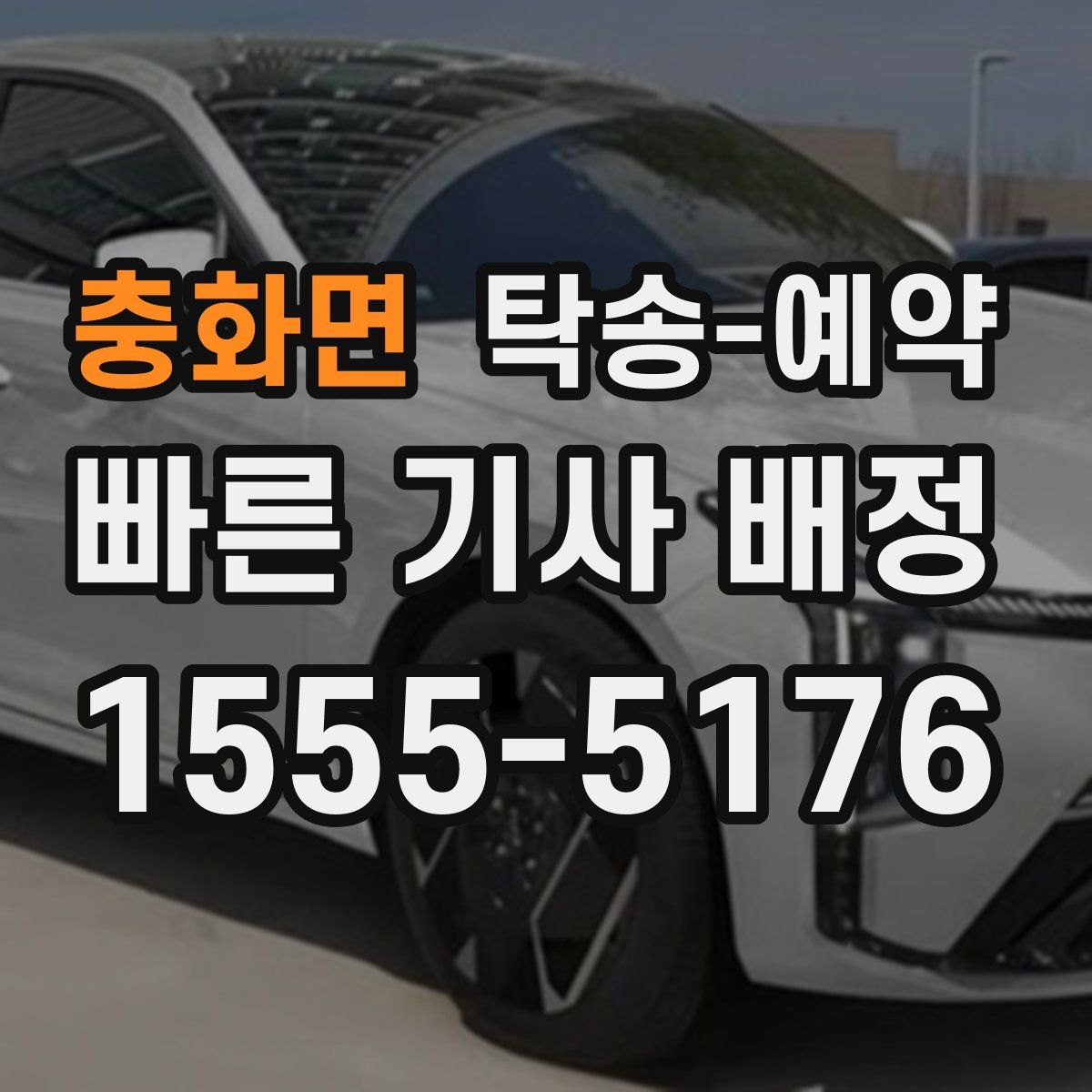 충화면 탁송 예약
