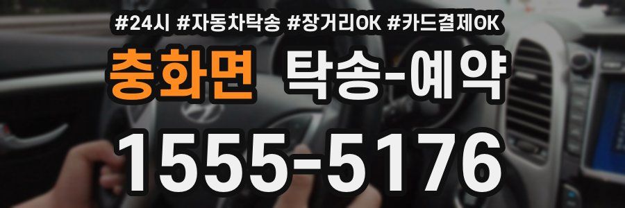 충화면 탁송 예약