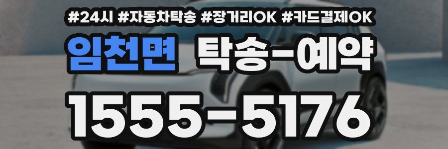 임천면 탁송 예약