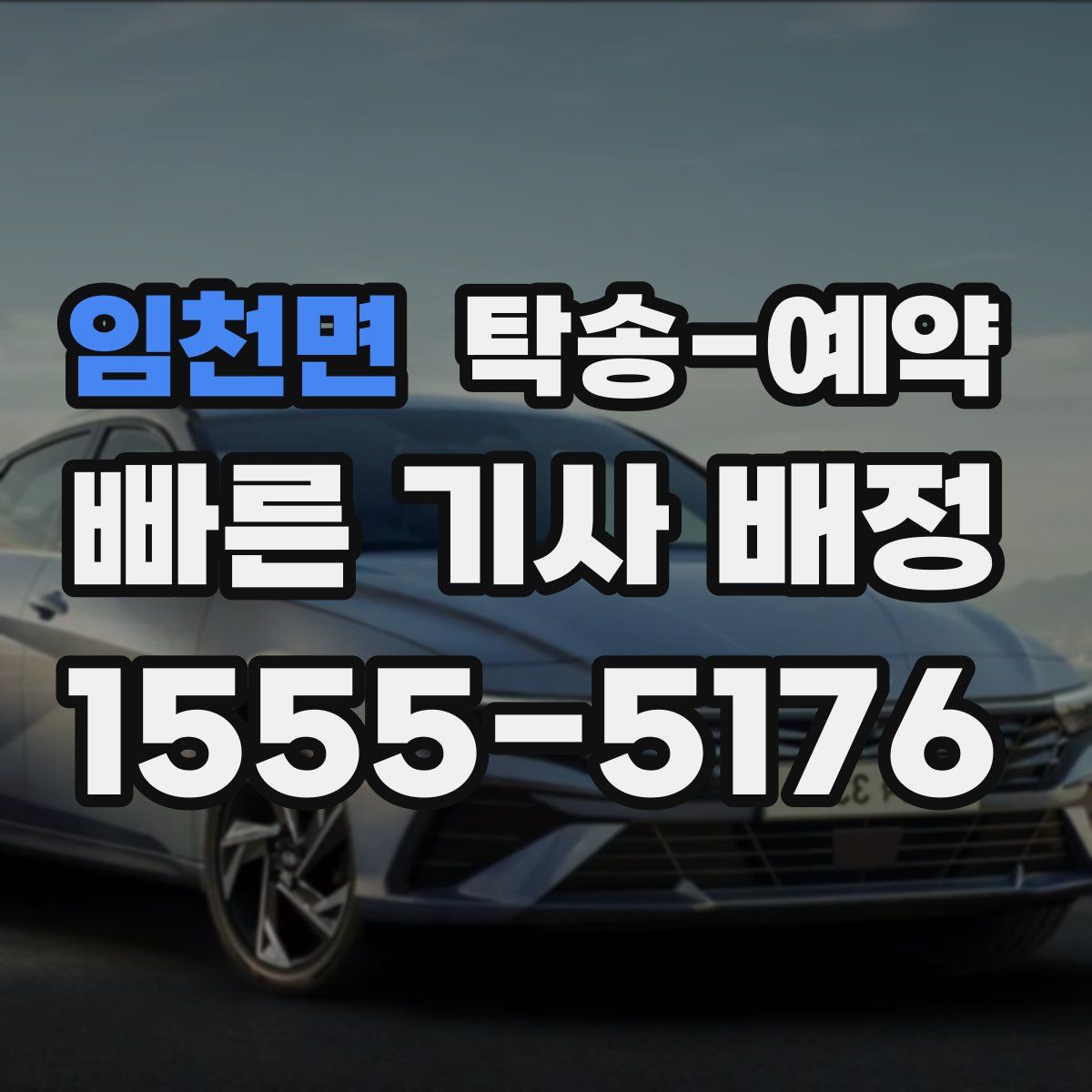 임천면 탁송 예약